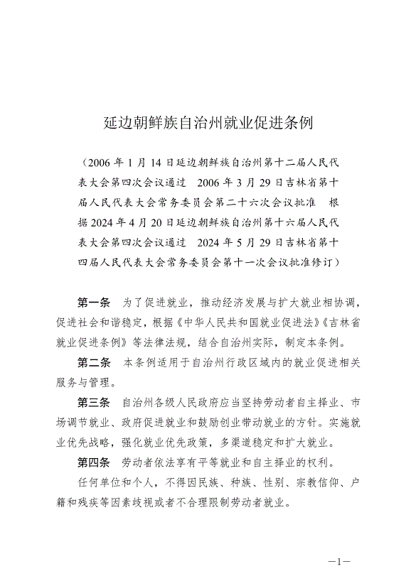 《延邊朝鮮族自治州就業促進條例》最新版2024年6月11日生效